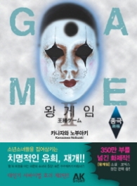 왕게임 2 (소설) 종극